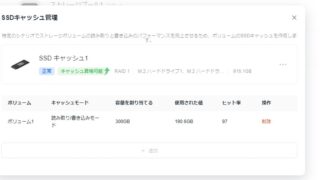 NASのSSDキャッシュ管理画面。読み取り/書き込みモード、割り当て300GB、使用190.6GB、ヒット率97