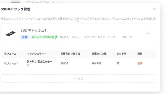NASのSSDキャッシュ管理画面。読み取り/書き込みモード、割り当て300GB、使用190.6GB、ヒット率97