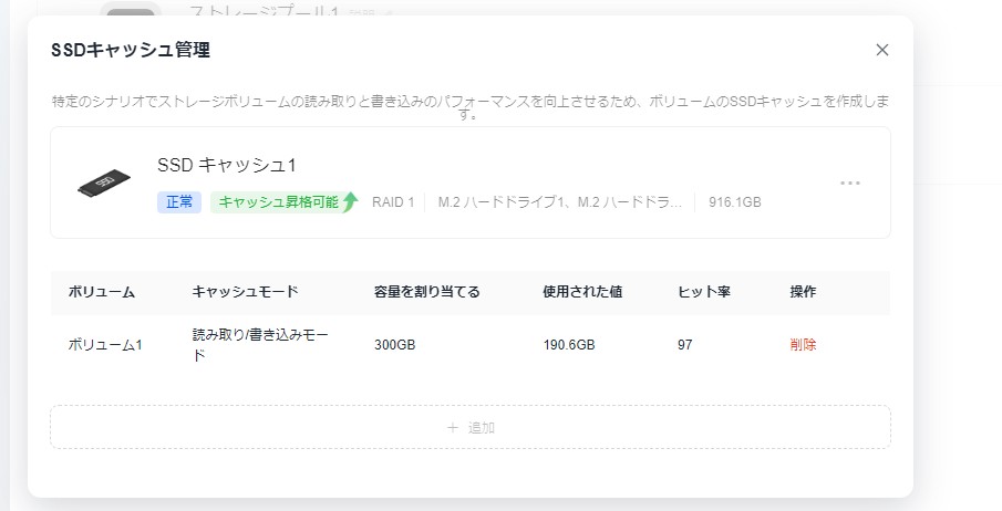 NASのSSDキャッシュ管理画面。読み取り/書き込みモード、割り当て300GB、使用190.6GB、ヒット率97