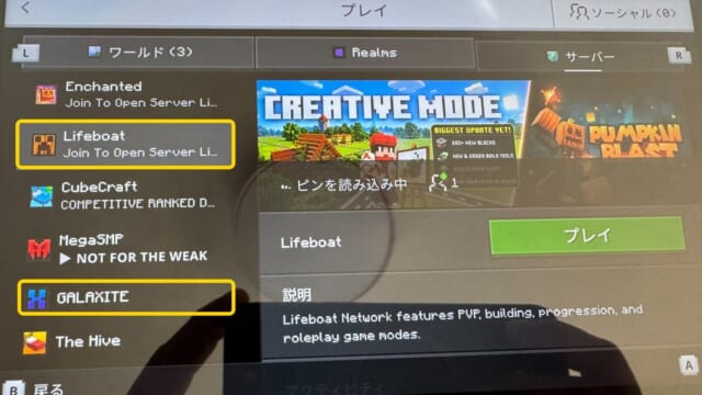 Switchのサーバー一覧。LifeboatとGALAXITEに枠
