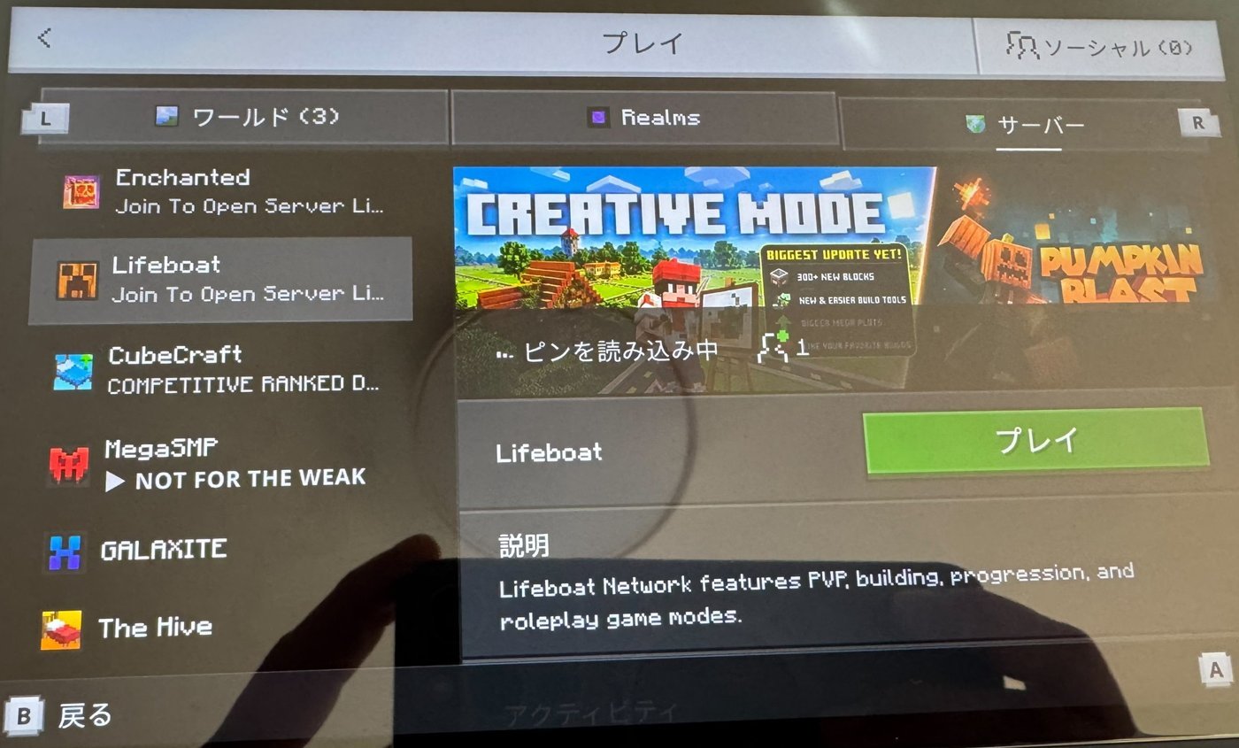Switch版マイクラの「サーバー」タブ。並んでいるのは提携サーバーだけで、サーバーを追加するボタンは無い